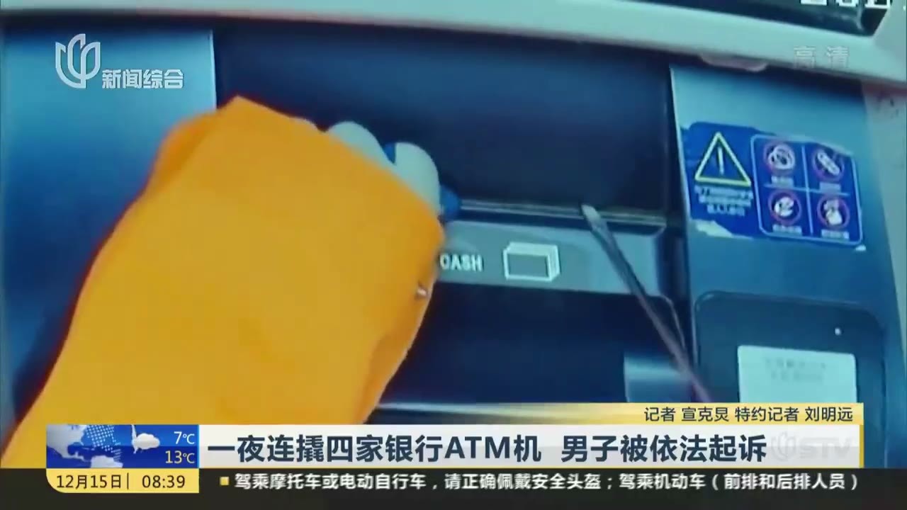 一夜连撬四家银行ATM机  男子被依法起诉