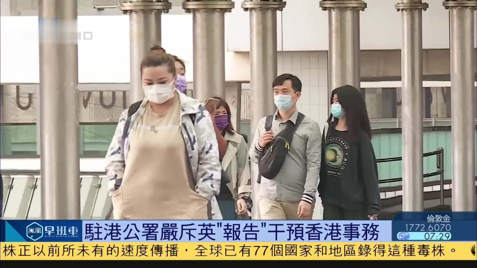 驻港外交部公署严斥英报告干预香港事务