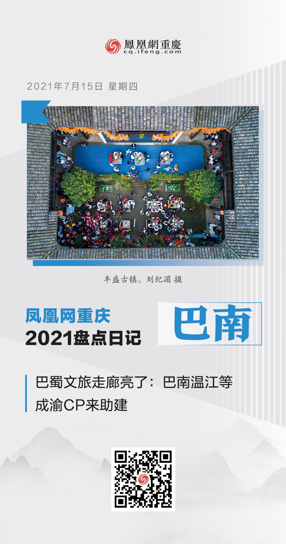 凤凰网重庆2021盘点日记摘录：巴南