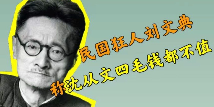 民国狂人刘文典自诩庄学第一称沈从文四毛钱都不值