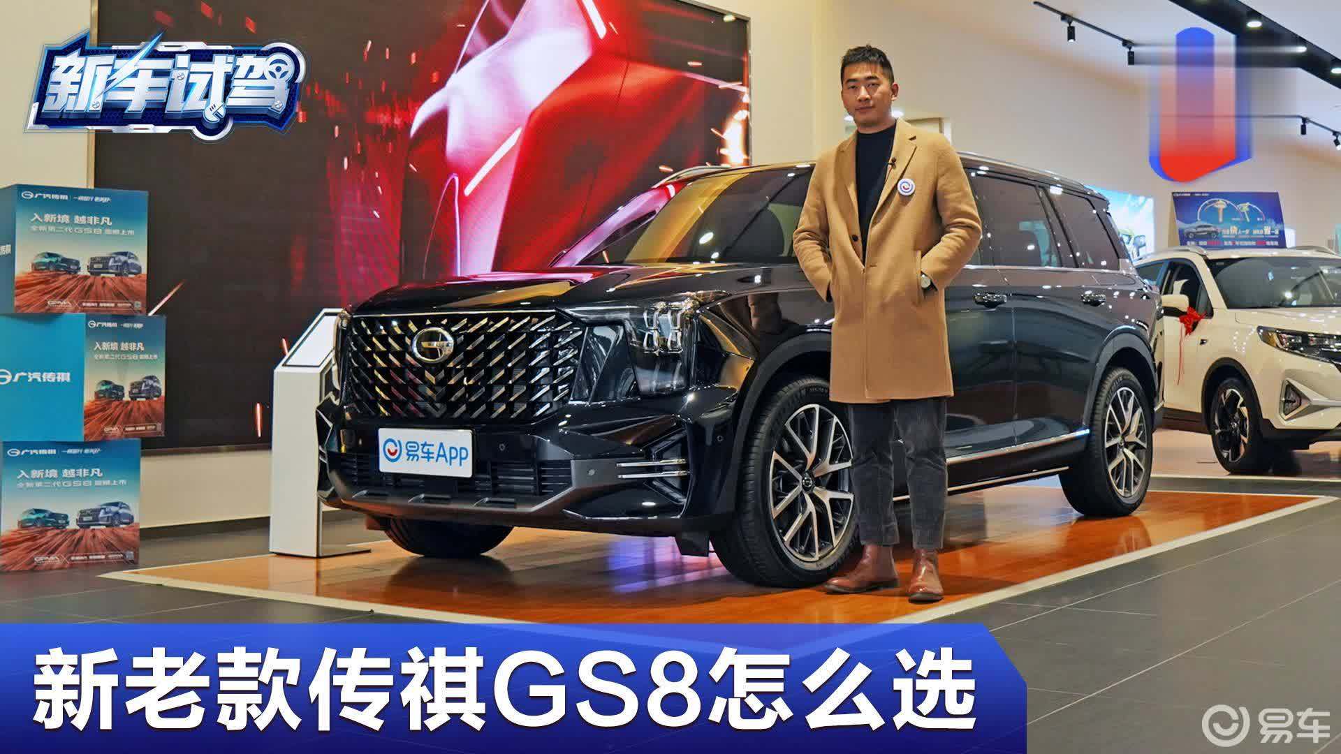 15万抄底老款还是20万买新款？来看广汽传祺GS8怎么选