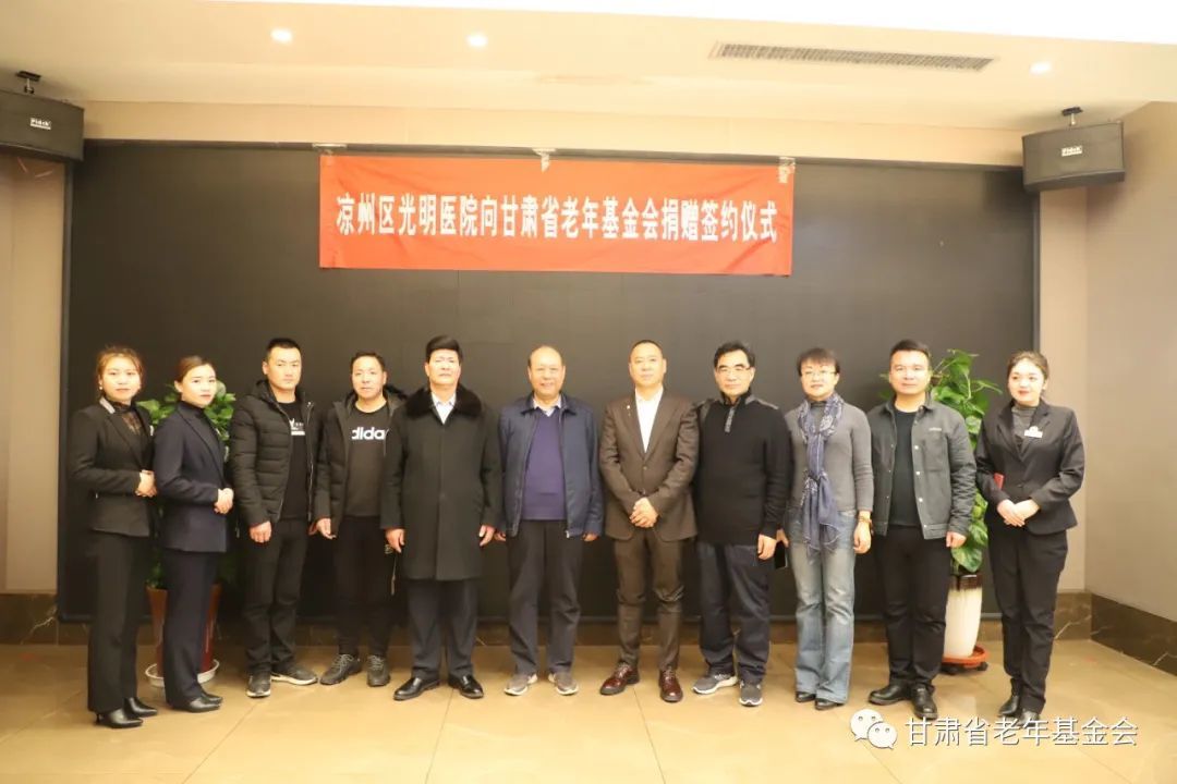 武威凉州区光明医院向甘肃省老年基金会捐赠仪式举行