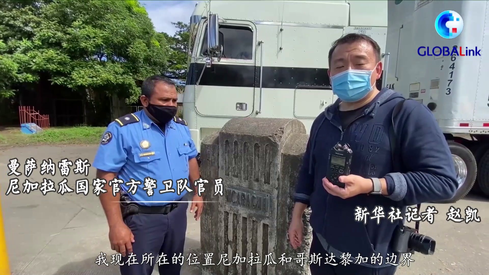 全球连线｜中尼复交后首批中国记者抵达尼加拉瓜