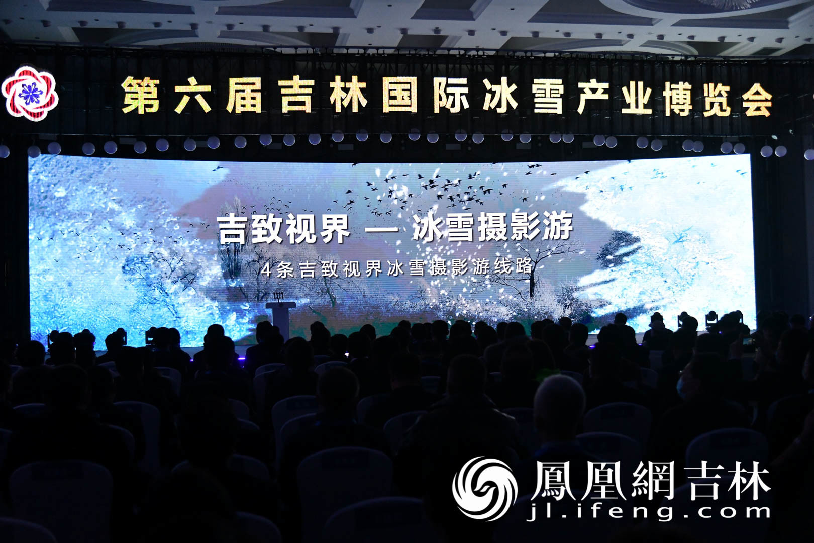 第六届吉林国际冰雪产业博览会开幕：共享冰雪魅力 共话冰雪经济