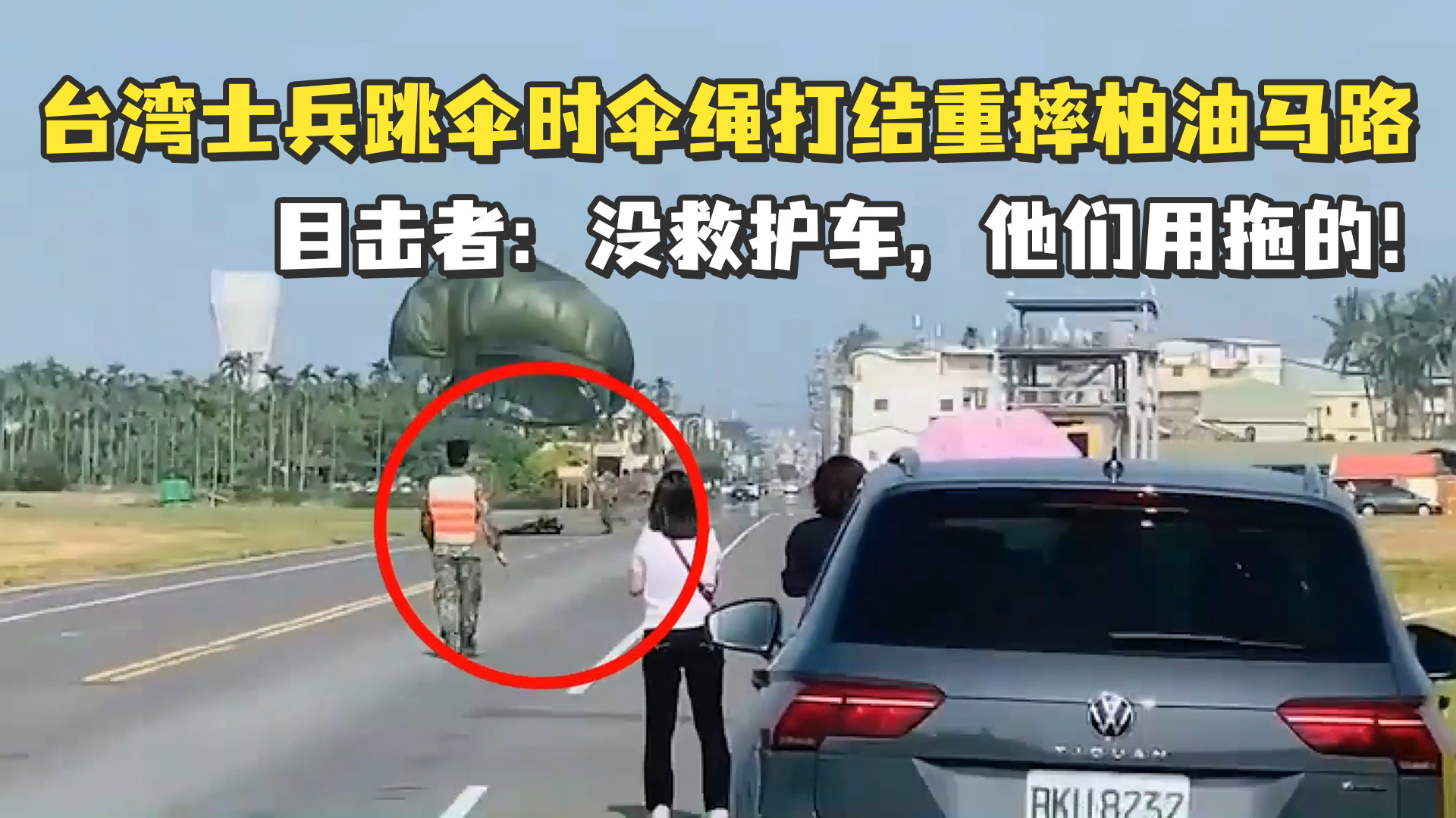 台湾士兵跳伞时伞绳打结重摔柏油马路，目击者：没救护车，他们用拖的欸