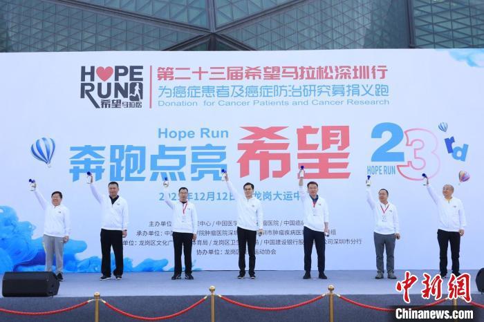 为癌症患者点亮希望第23届希望马拉松深圳行开跑