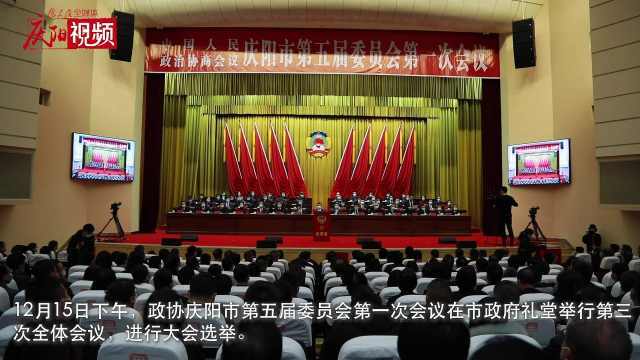政协庆阳市新一届领导班子选举产生