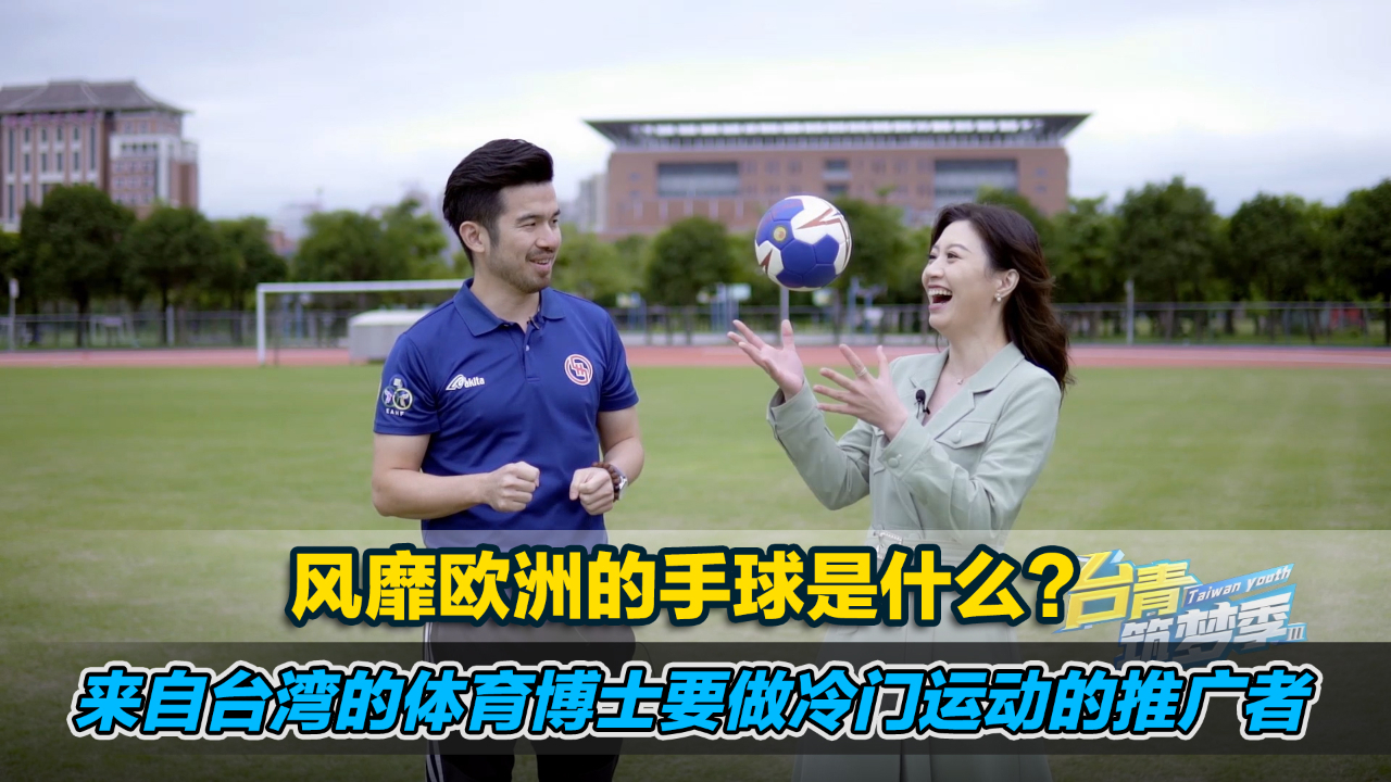 风靡<em>欧洲</em>的手球是什么？来自台湾的<em>体育</em>博士要做冷门运动的推广者