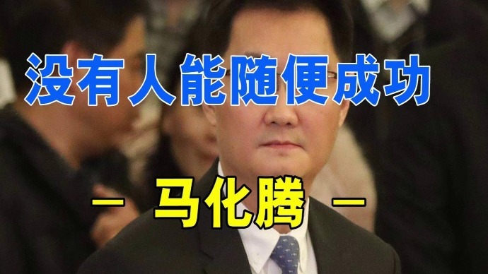 马化腾：没有人能随便成功