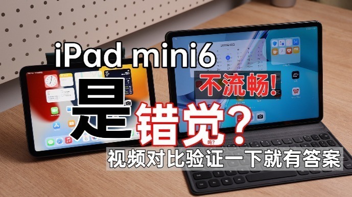 iPad mini6不流畅是错觉吗？视频对比验证一下