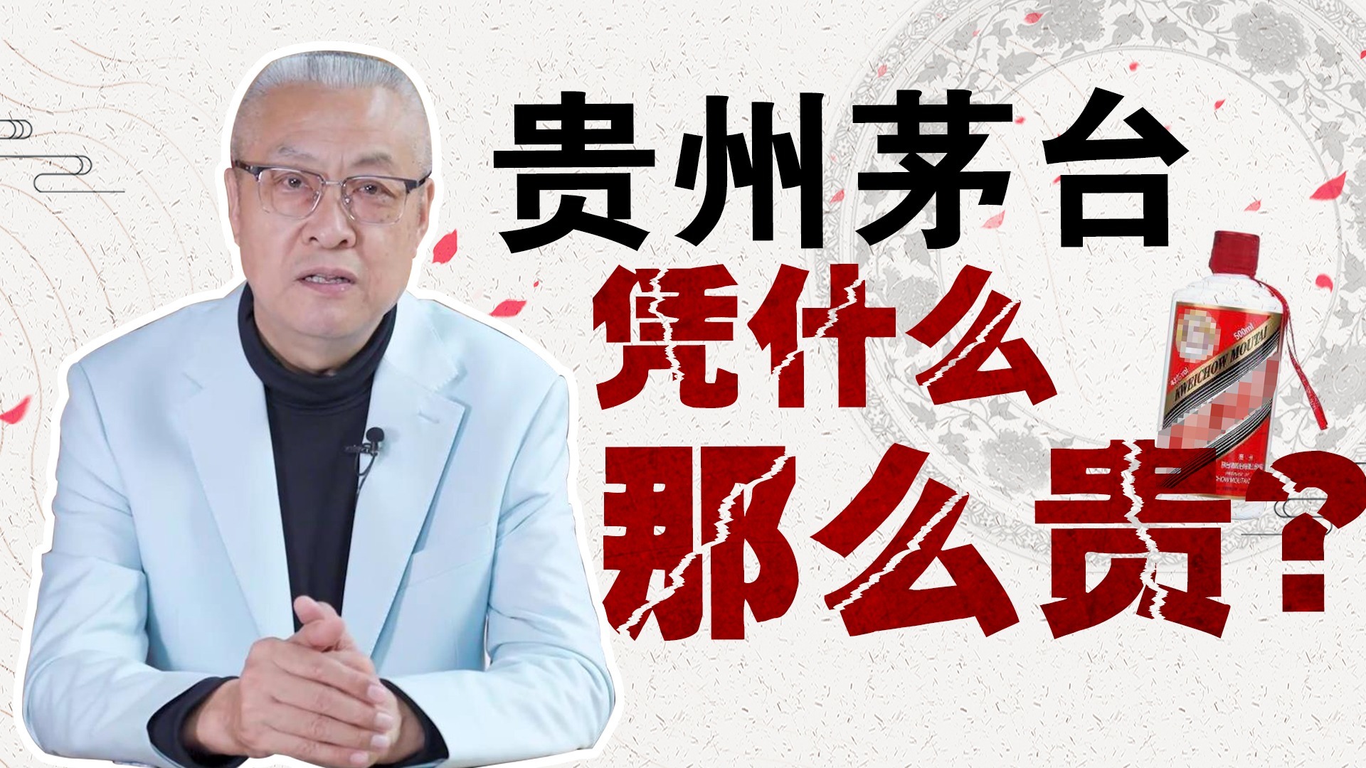 飞天茅台，凭什么这么贵？3分钟，读懂一瓶茅台的出生！丨那爷说酒