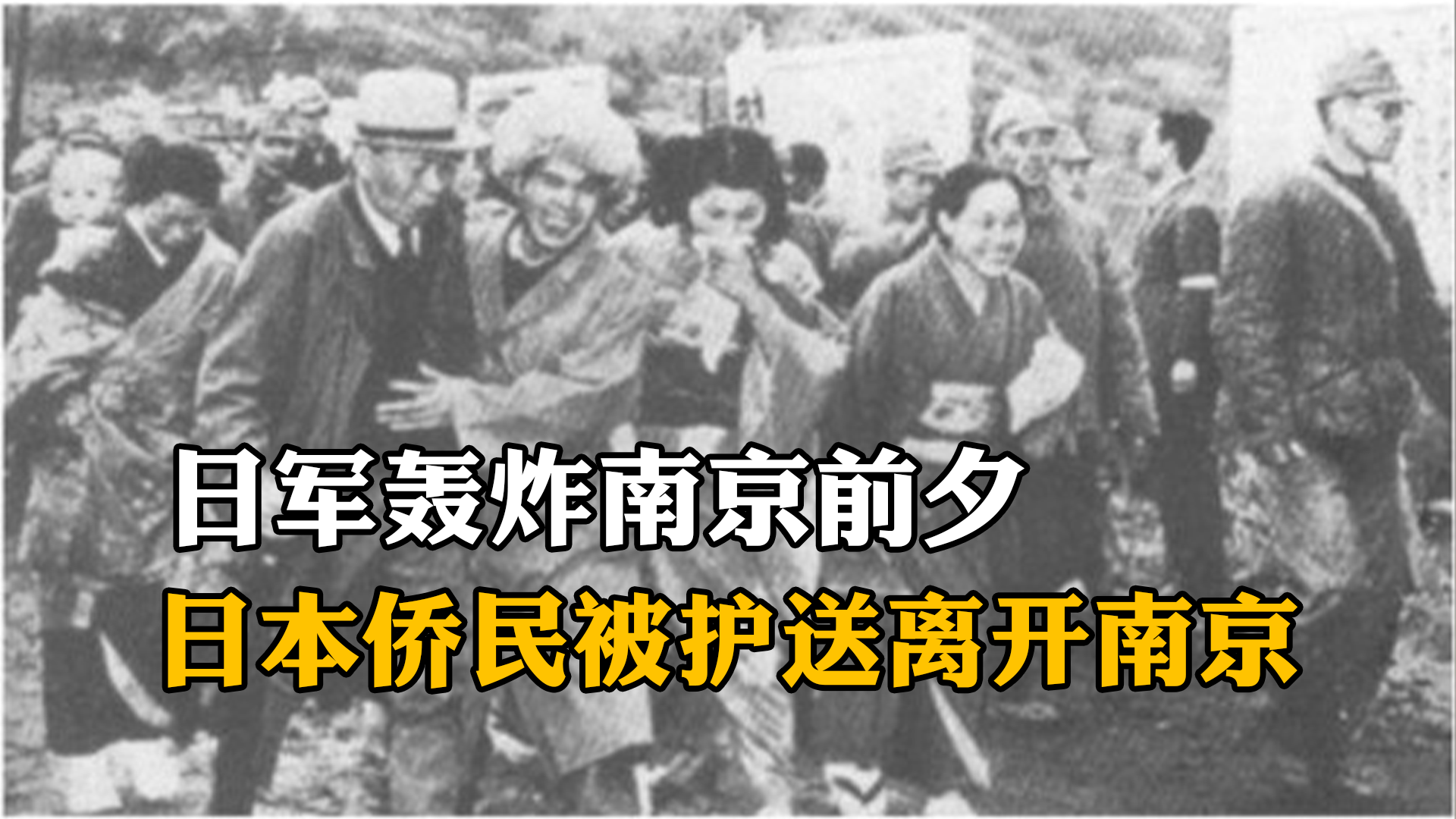 日军轰炸南京前夕，日本侨民被国民政府护送离开南京