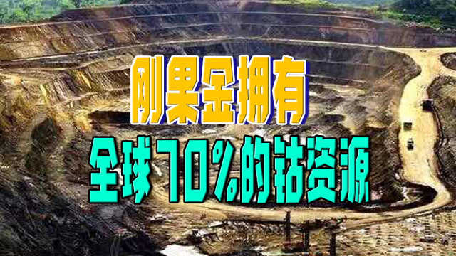 刚果金拥有全球70%的钴资源,电动车发展让中国人涌入刚果金_凤凰网视频_凤凰网
