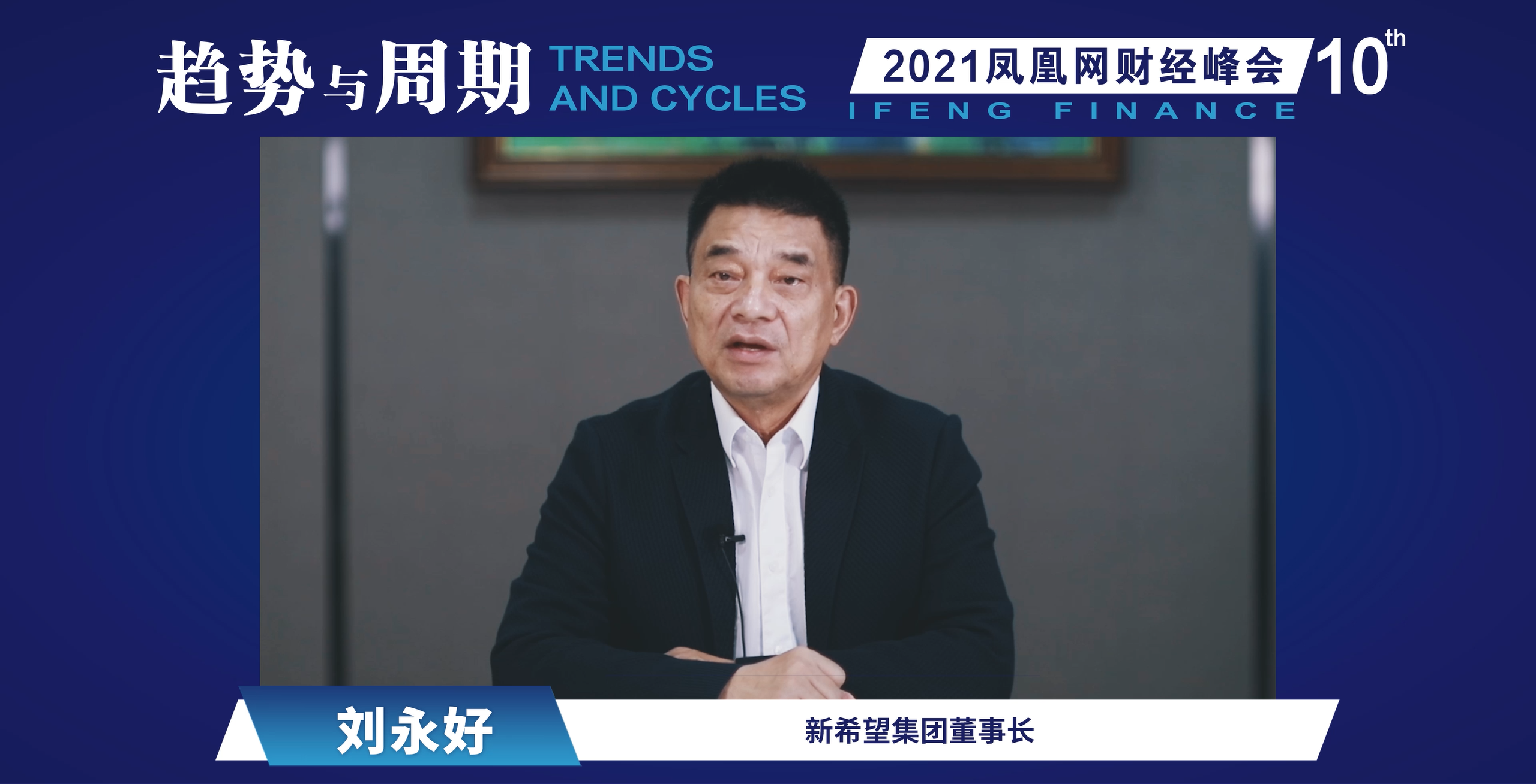 刘永好:新希望联合研发的种鸭打破了垄断 让我们不再受制于人
