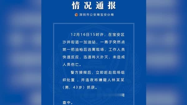 深圳警方：男子点燃加油站油枪逃逸后被抓获