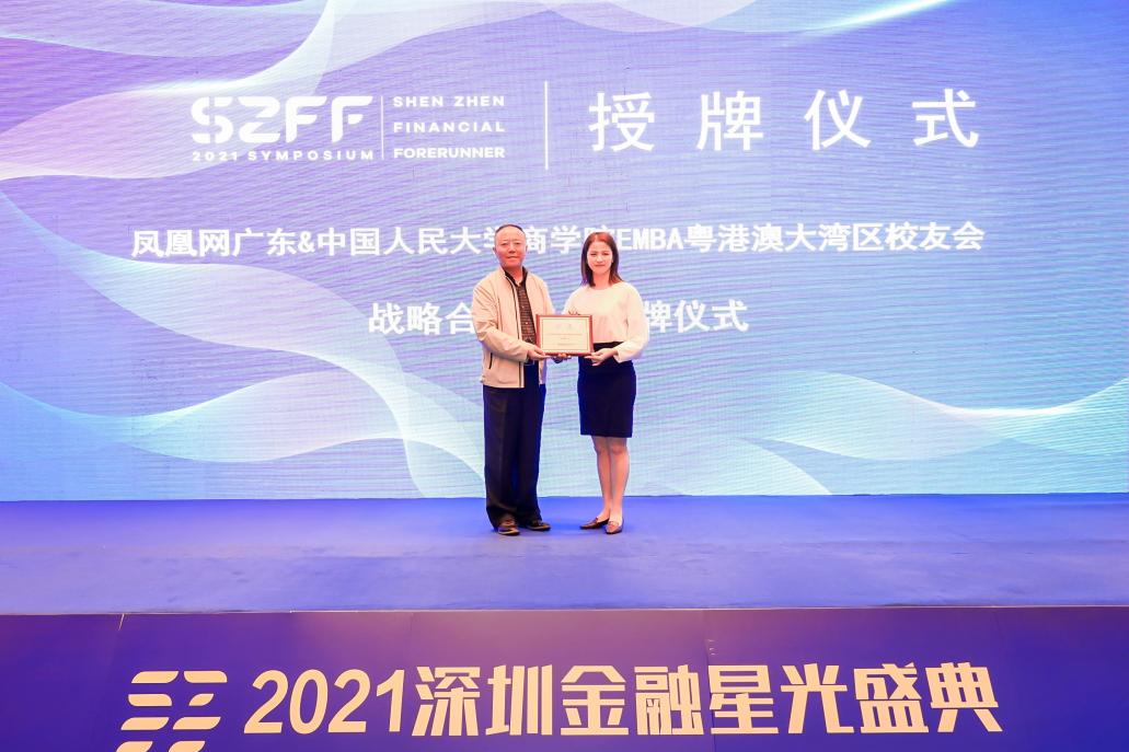SZFF大会｜“2021深圳金融星光”盛典圆满举行 7大奖项揭晓