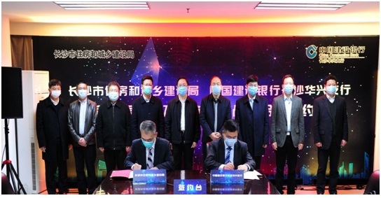 长沙市住建局与建行长沙华兴支行就“长沙市住房租赁及数字房产战略合作”进行签约