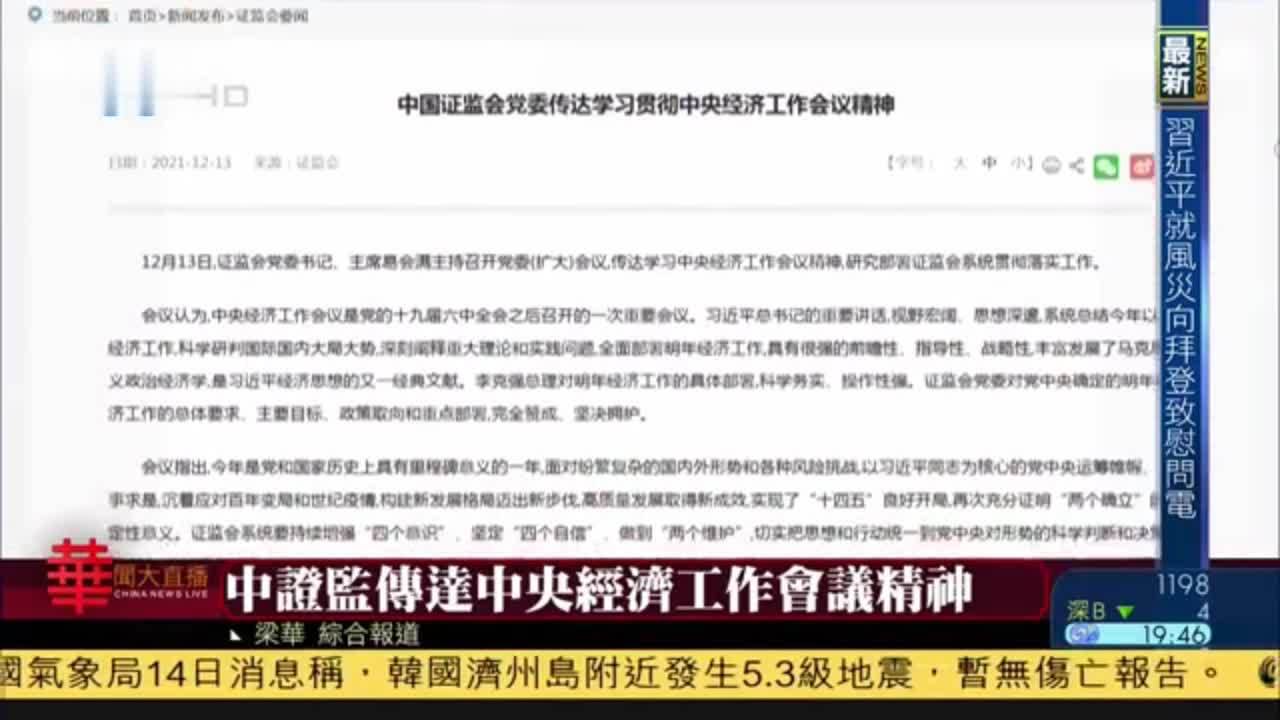 中国证监会传达中央经济工作会议精神