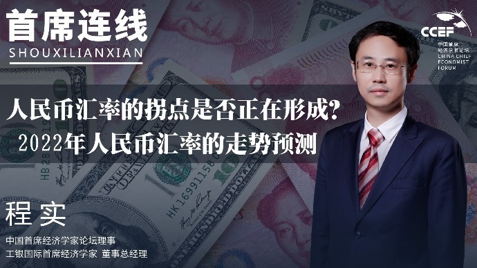 程实：人民币汇率拐点是否正在形成？2022年人民币汇率走势预测
