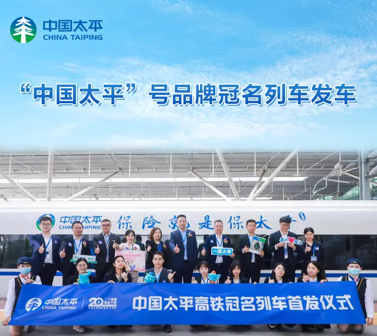 中国太平号品牌冠名列车10月27日在深圳北发车