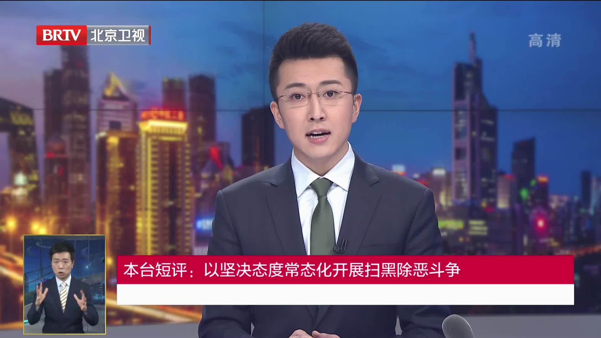 北京广播电视台短评：以坚决态度常态化开展扫黑除恶斗争