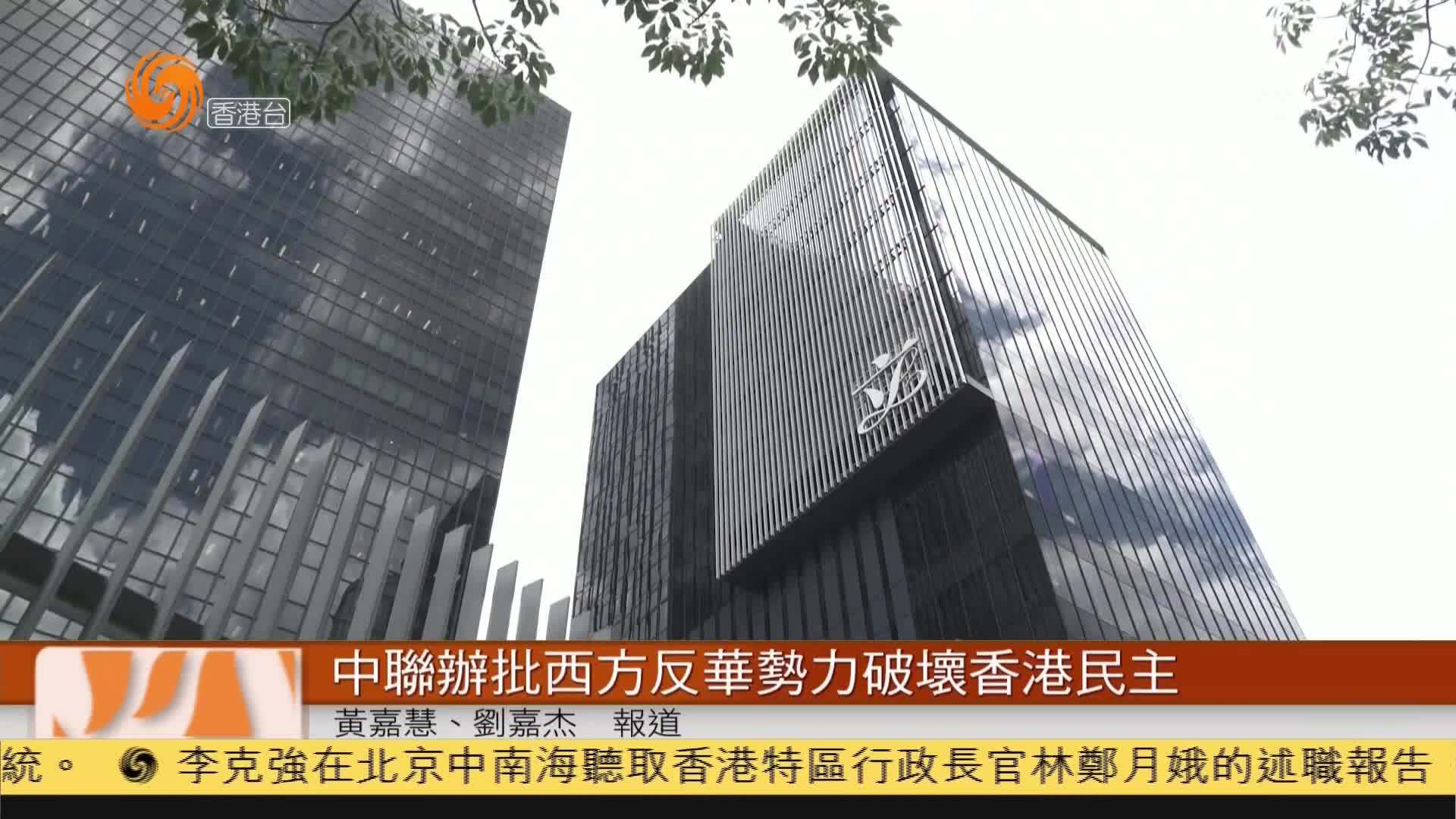粤语报道|中联办批西方反华势力破坏香港民主_凤凰网视频_凤凰网