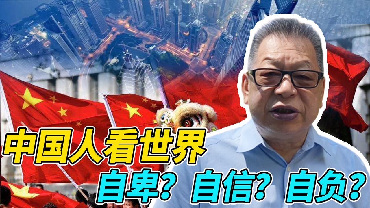 每周石评丨中国人看世界——自卑？自信？自负？