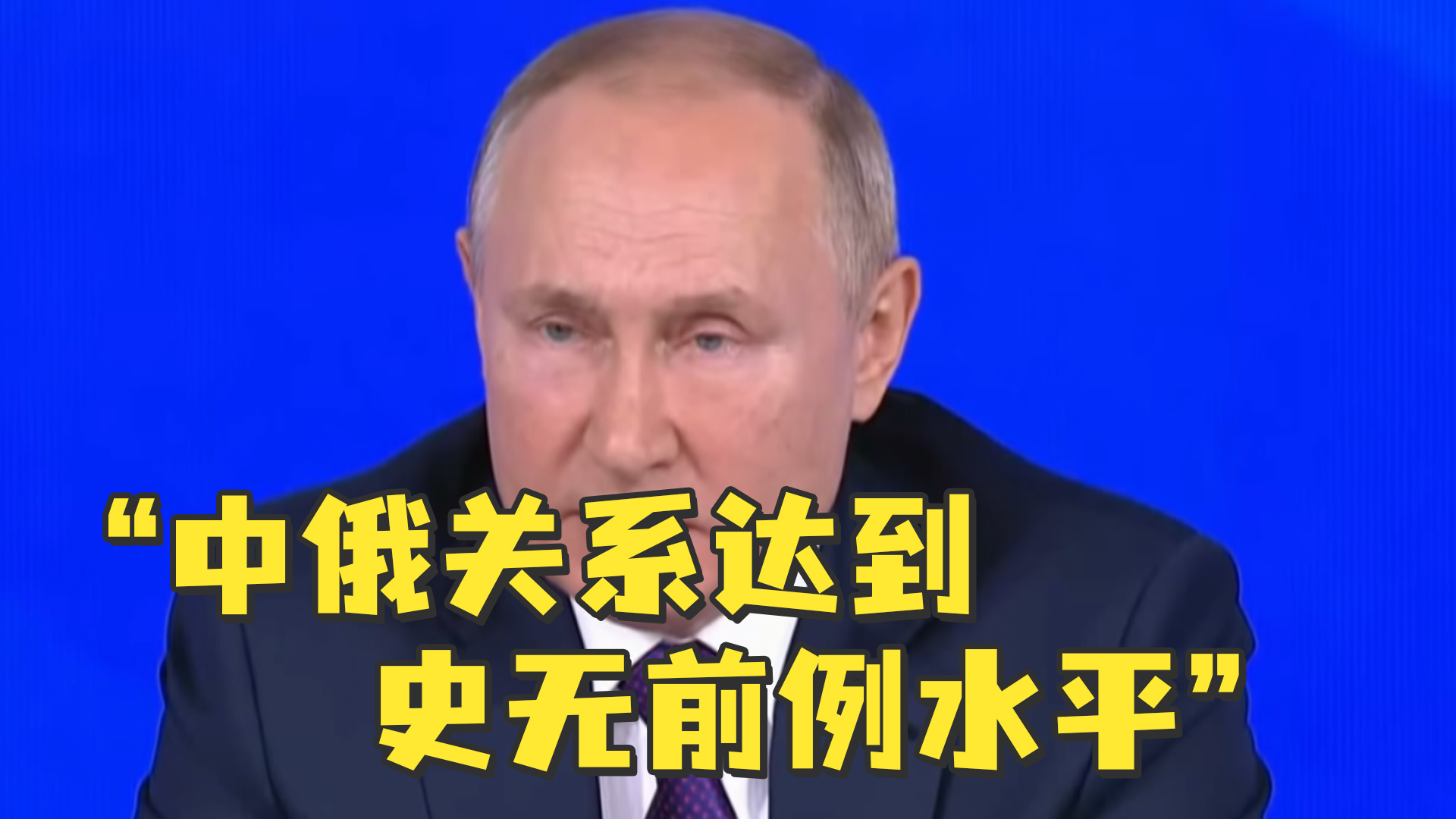 普京2021年度记者会：中俄关系达到史无前例水平
