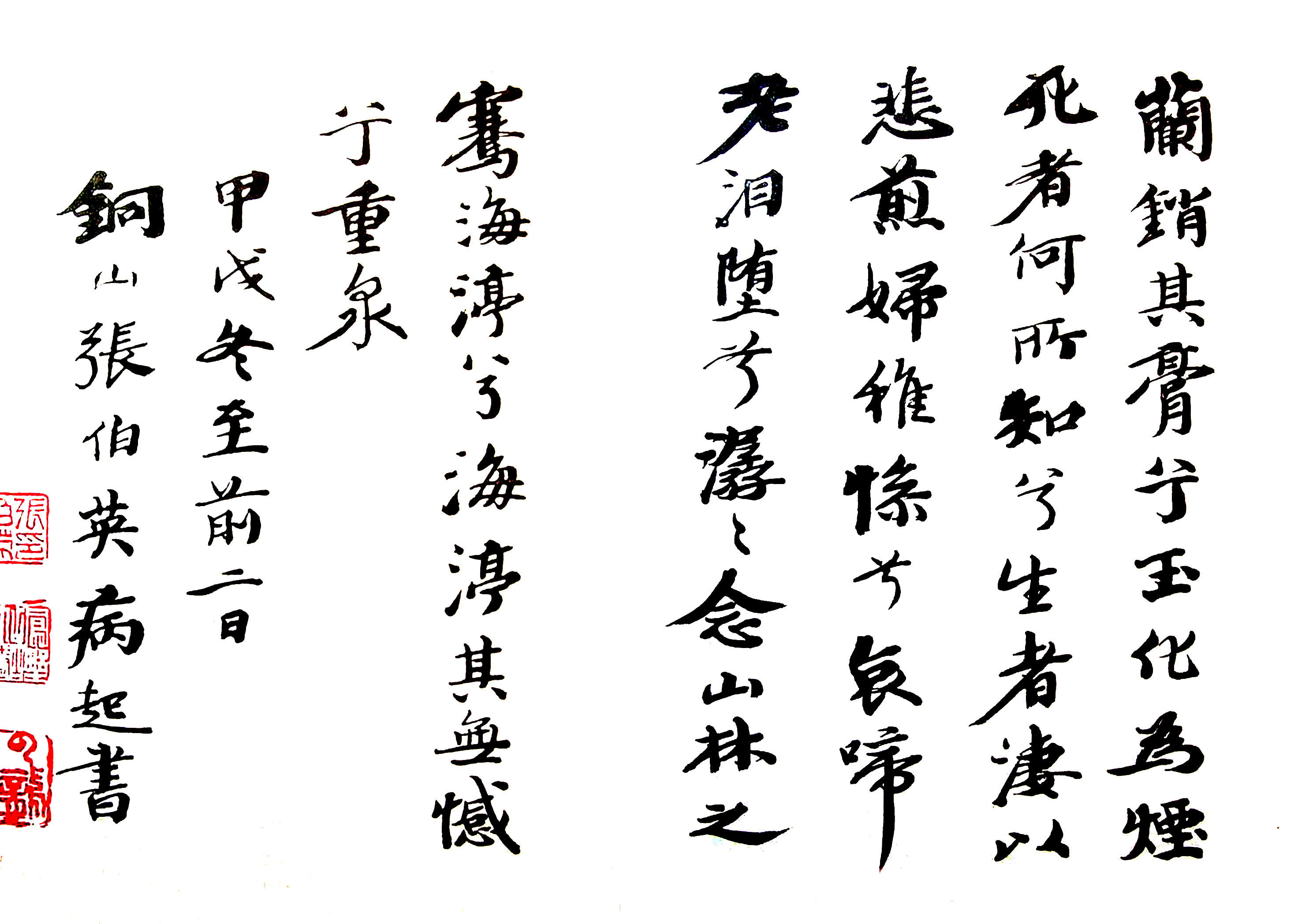 近代   张伯英《窦海渟哀辞》，甲戌冬至