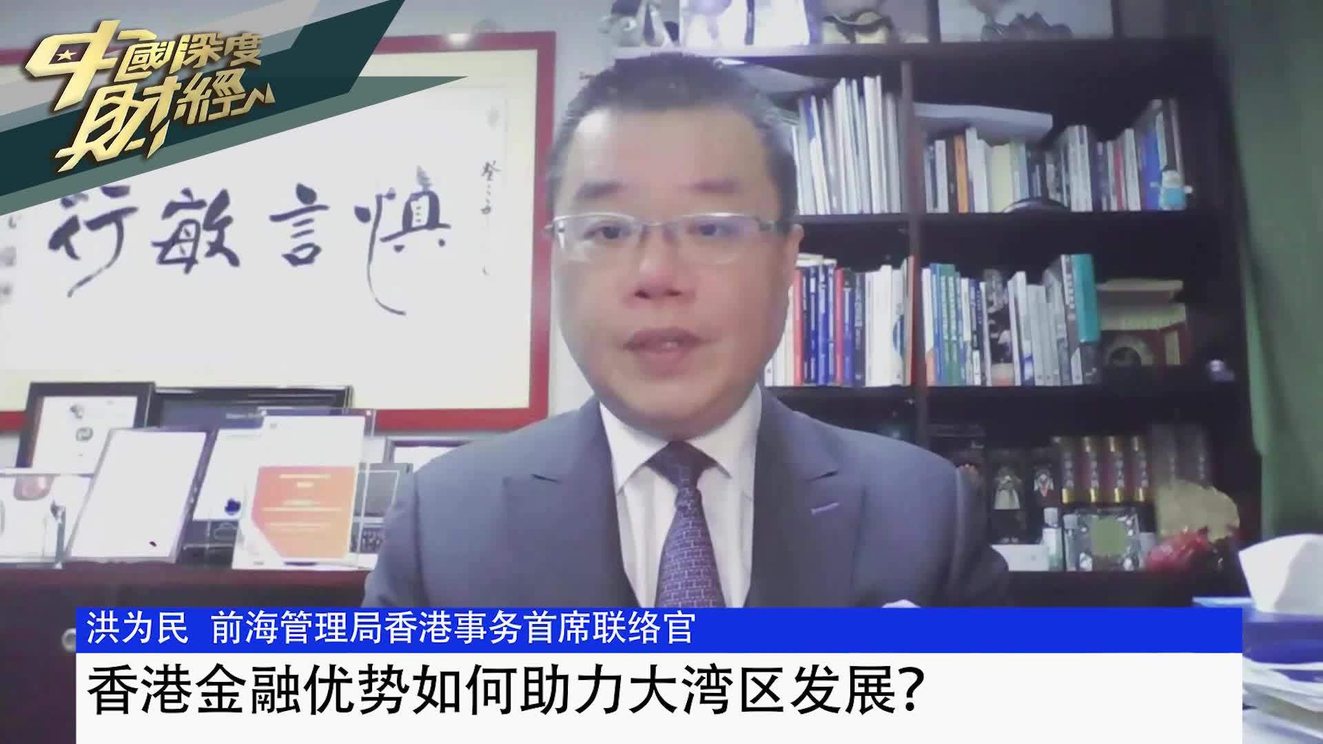 洪为民：香港金融优势如何助力大湾区发展？