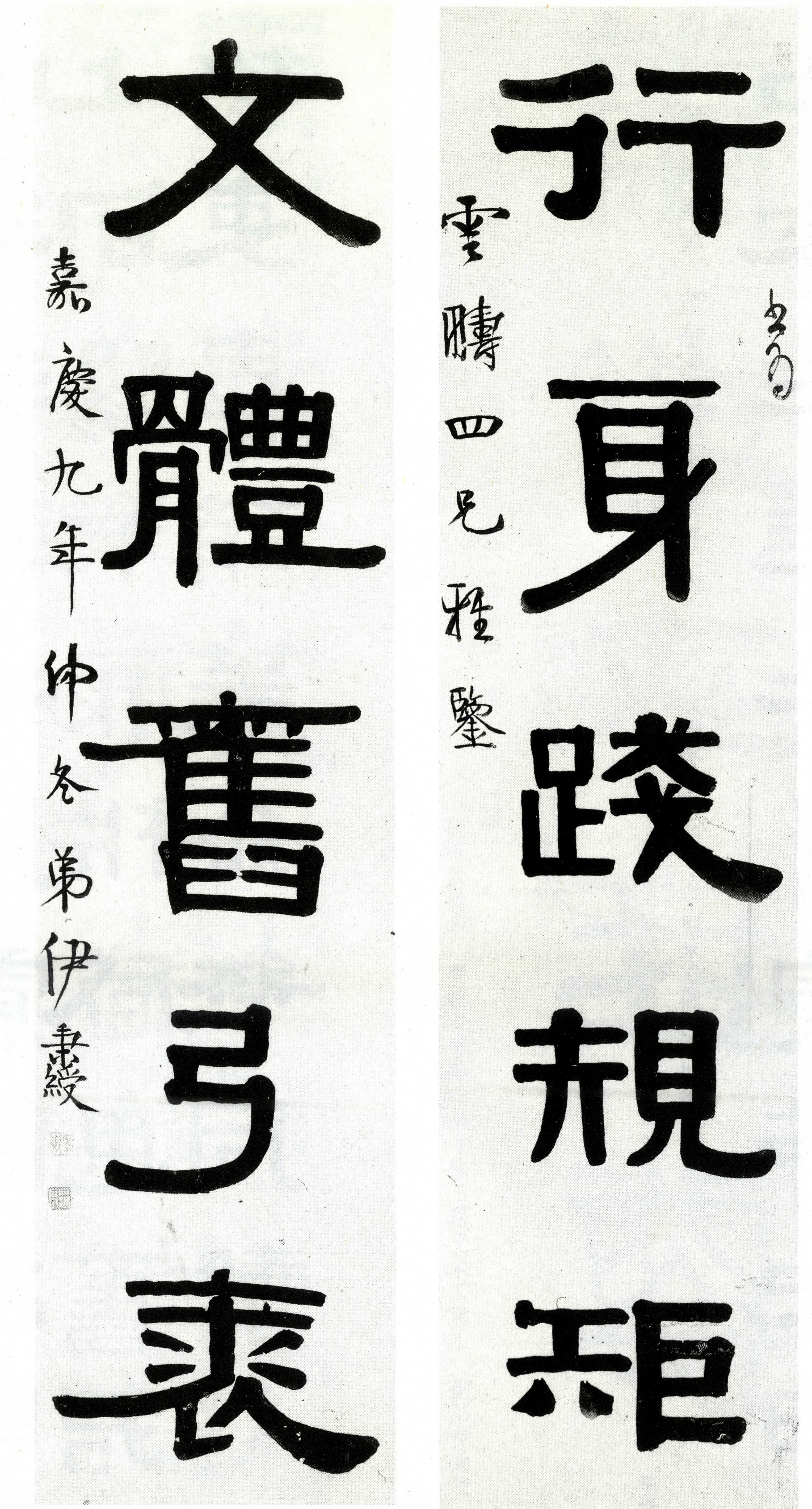 清   伊秉绶  行身文体隶书联
