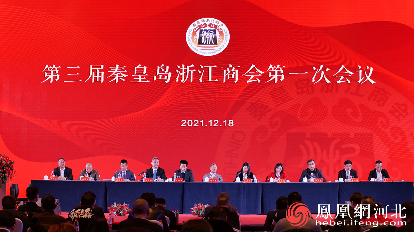 第三届秦皇岛浙江商会第一次会议工商联主席王秀红出席并致辞