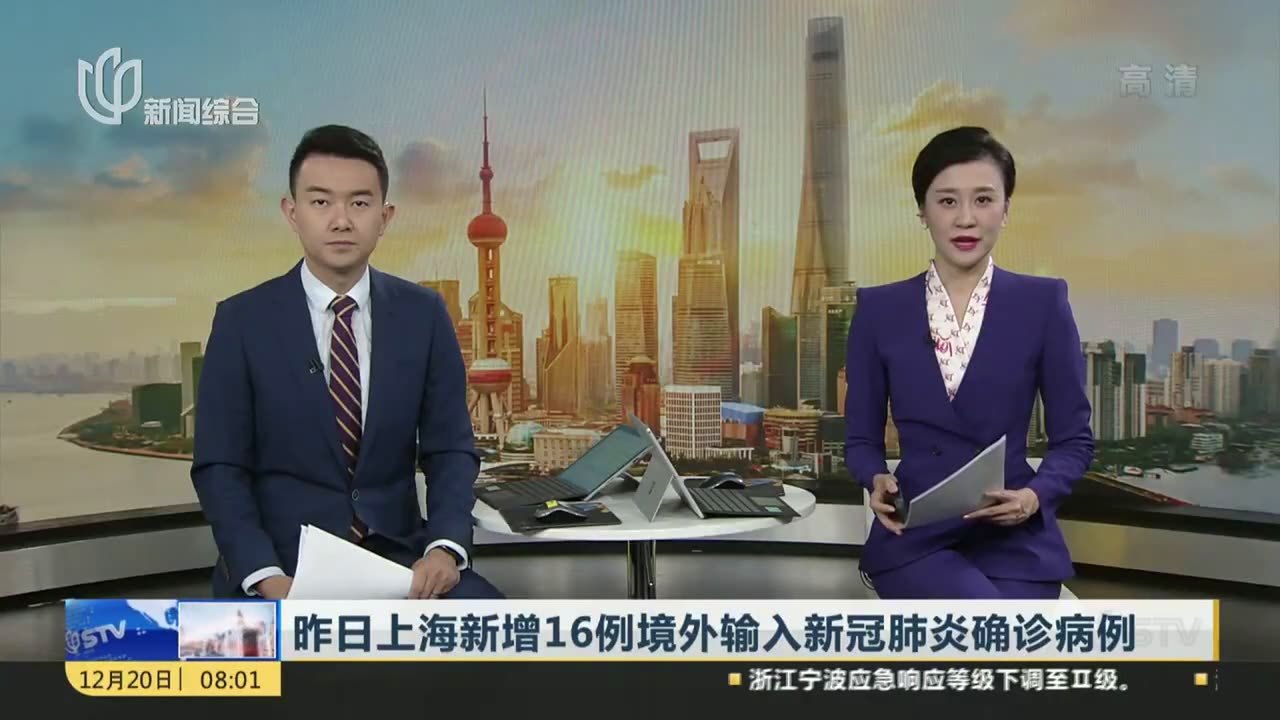 昨日上海新增16例境外输入新冠肺炎确诊病例