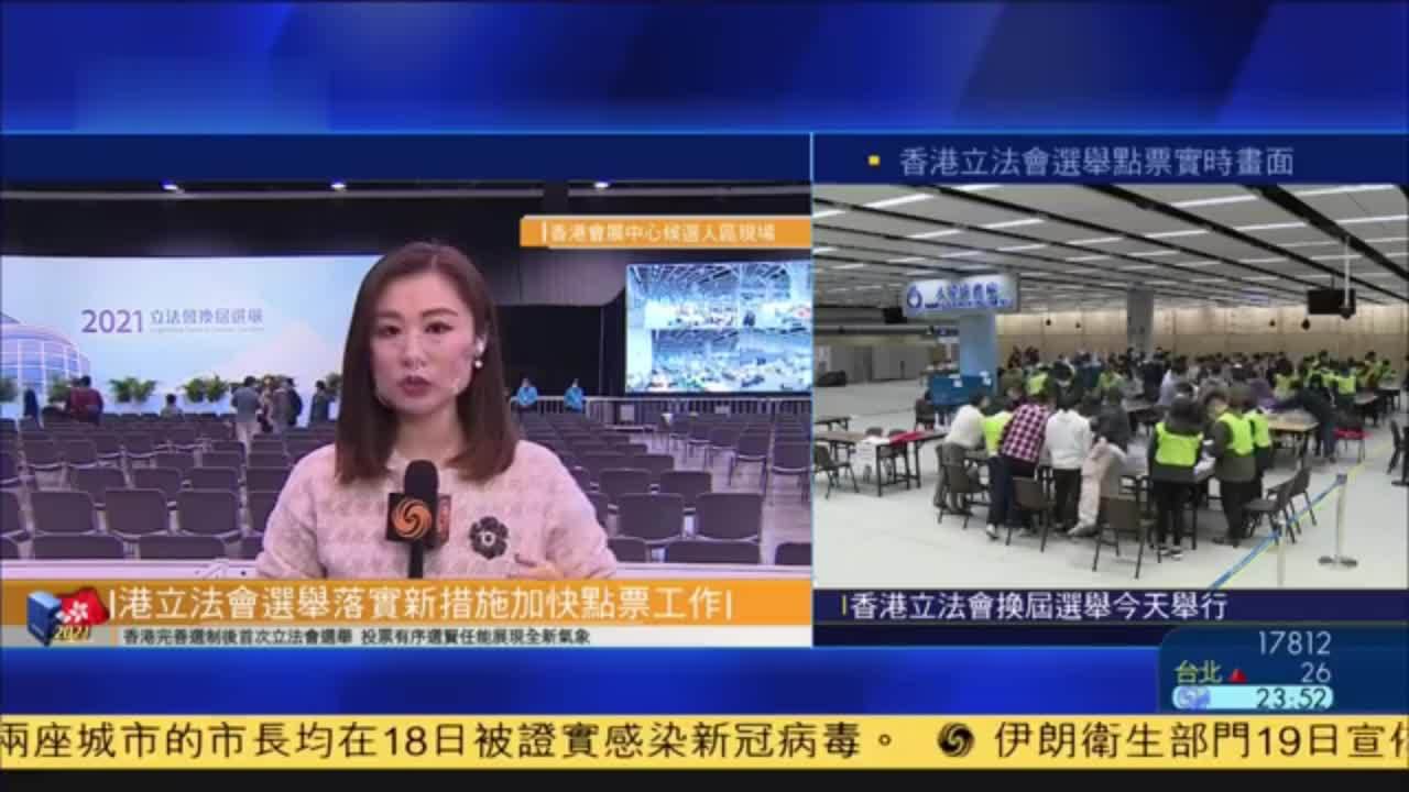记者连线｜香港立法会选举落实新措施加快点票工作
