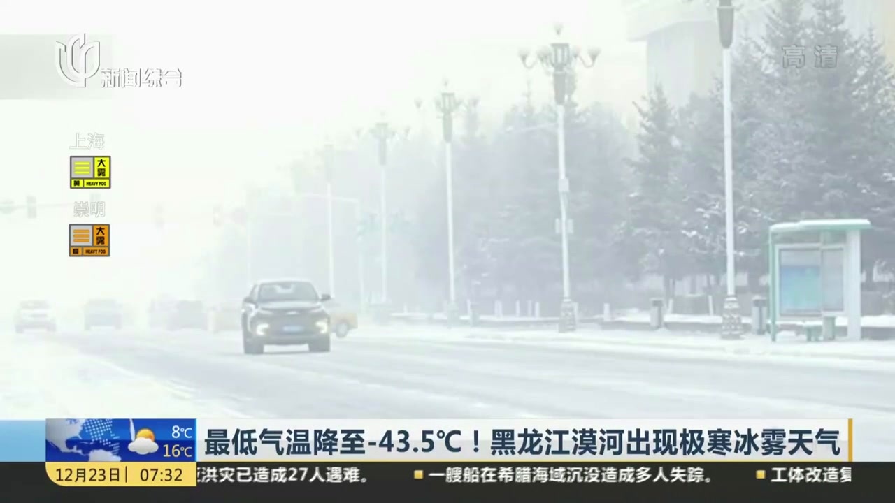 最低气温降至-43.5℃！ 黑龙江漠河出现极寒冰雾天气