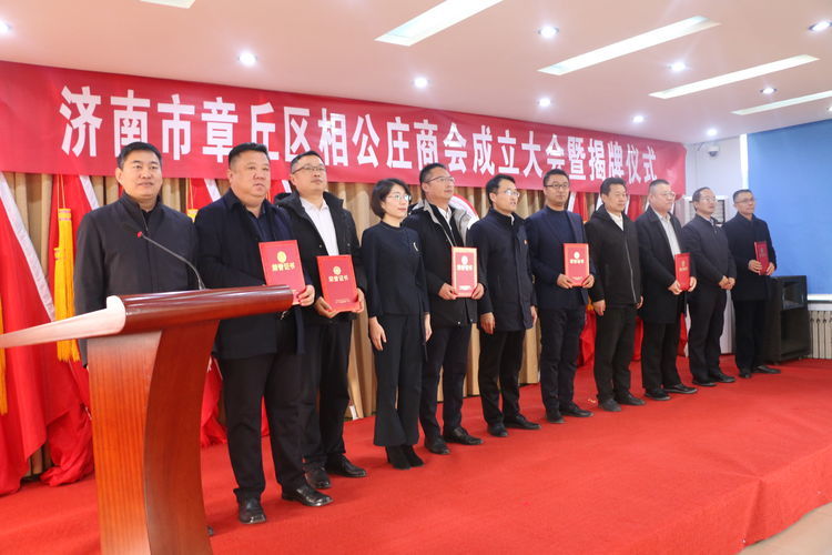 济南市章丘区相公庄商会成立大会暨揭牌仪式举行凤凰网山东_凤凰网