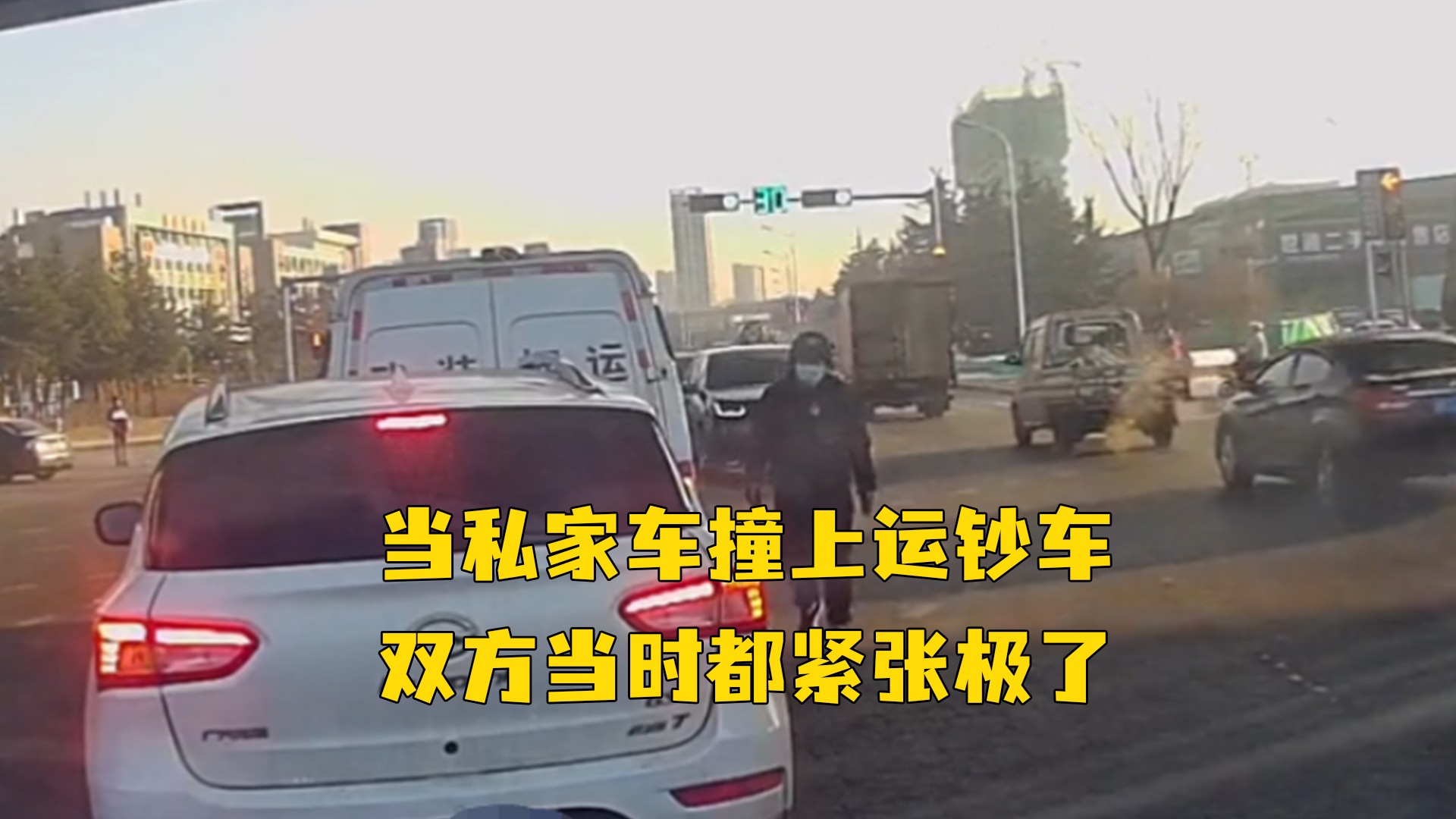 当私家车撞上运钞车 双方当时都紧张极了凤凰网视频凤凰网 7503