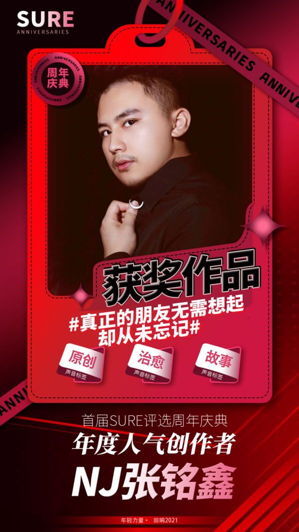 年轻力量回响2021张铭鑫荣获首届sure年度人气创作者