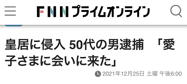 富士新闻网：50余岁男子因侵入皇居被逮捕，称“我是来见爱子公主的”