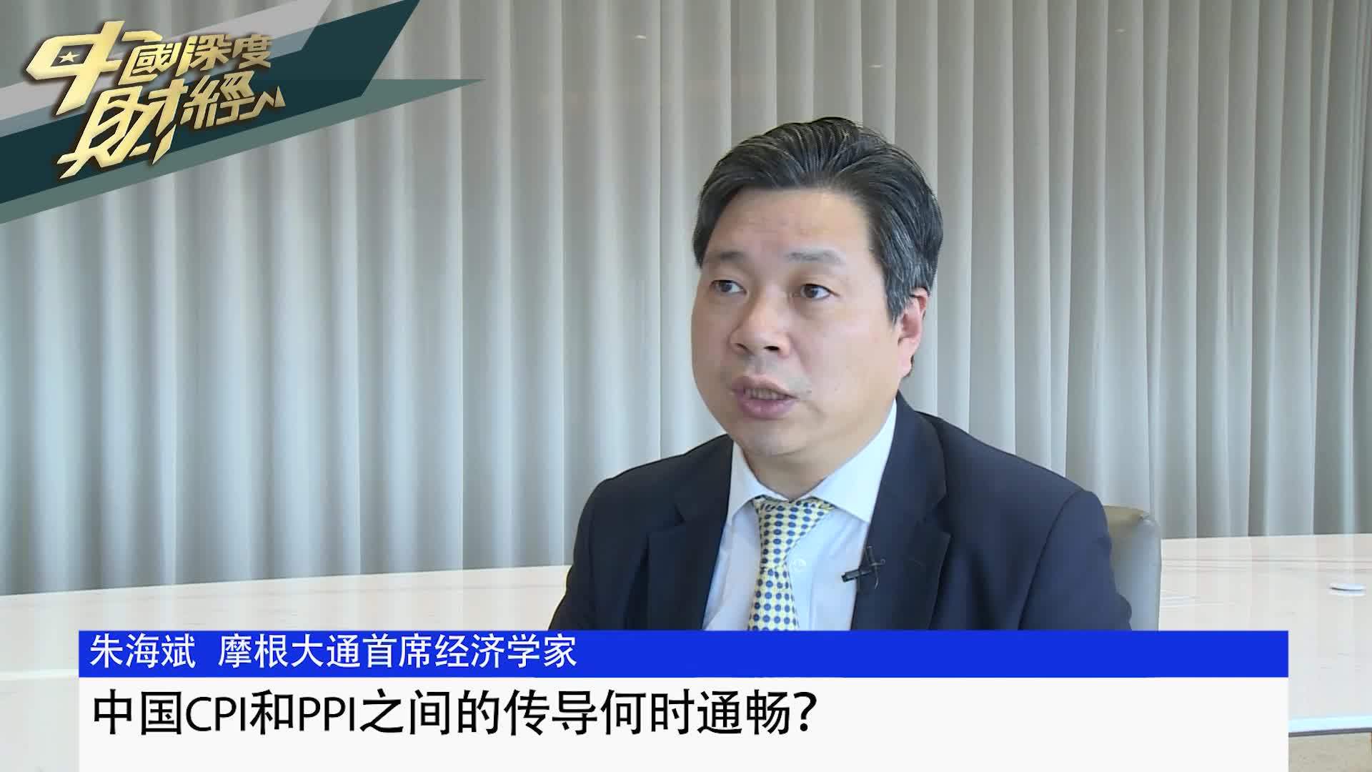 朱海斌：中国CPI和PPI之间的传导何时通畅？