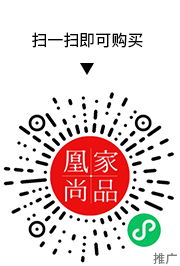 凰家尚品微信小程序二维码