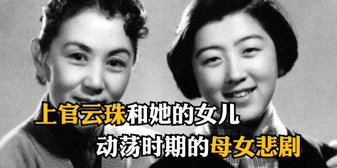上官云珠和她的女儿，动荡时期的母女悲剧