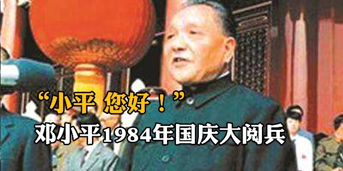 “小平，您好！”邓小平1984年国庆大阅兵