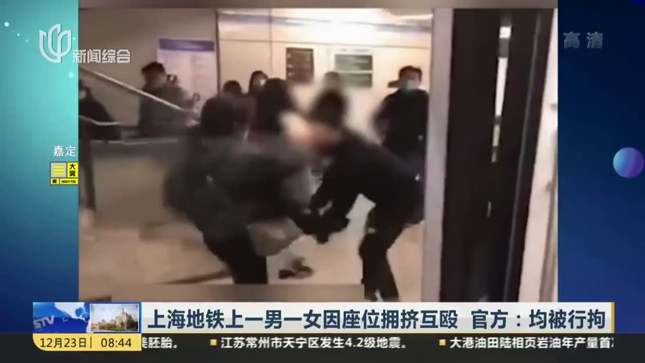 上海地铁上一男一女因座位拥挤互殴  官方：均被行拘