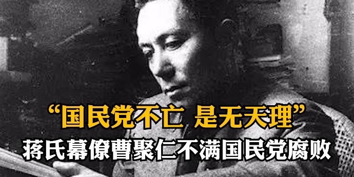 “国民党不亡，是无天理”，蒋氏幕僚曹聚仁不满国民党腐败