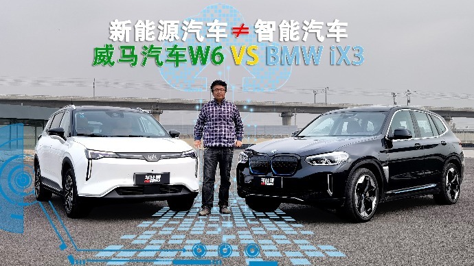 新能源汽车并不都是智能汽车 垠哥对比详解威马W6与宝马iX3