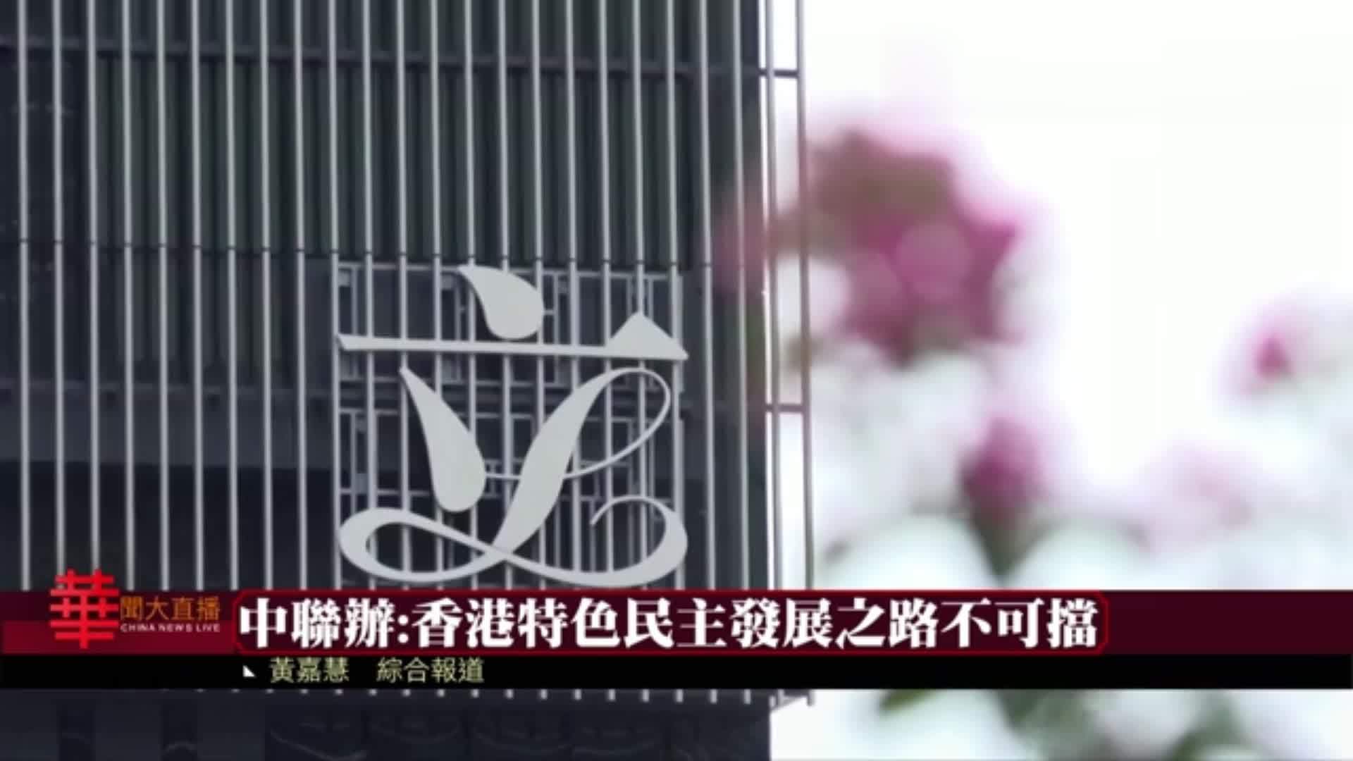 中联办批西方反华势力破坏香港民主_凤凰网视频_凤凰网