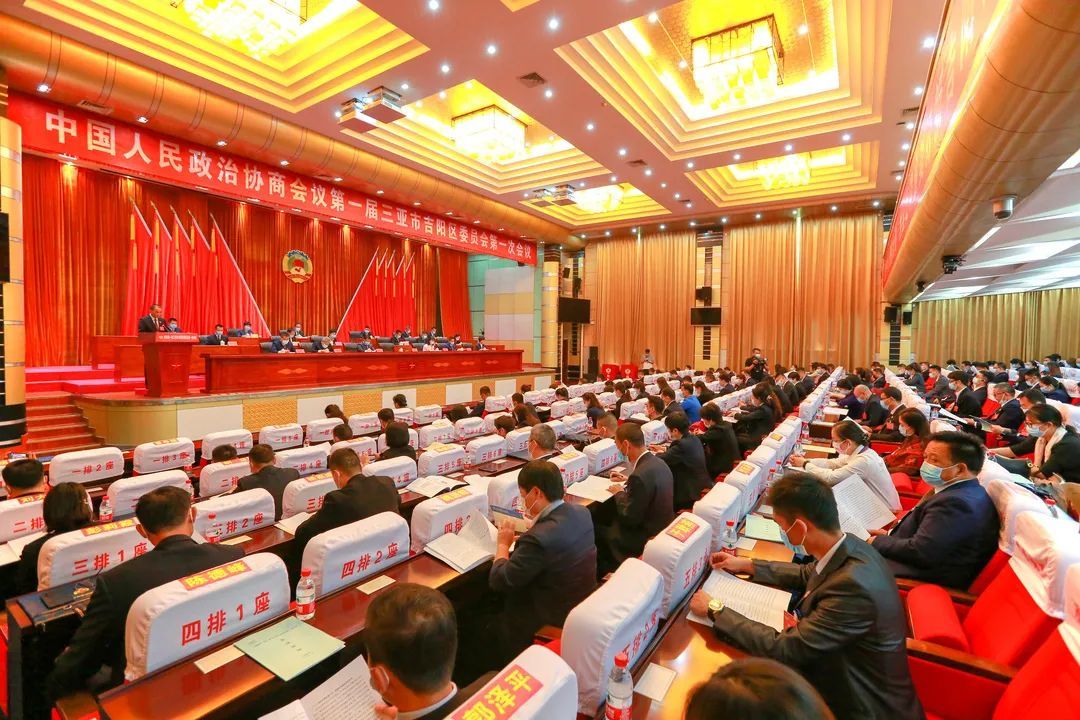 政协第一届三亚市吉阳区委员会第一次会议隆重开幕