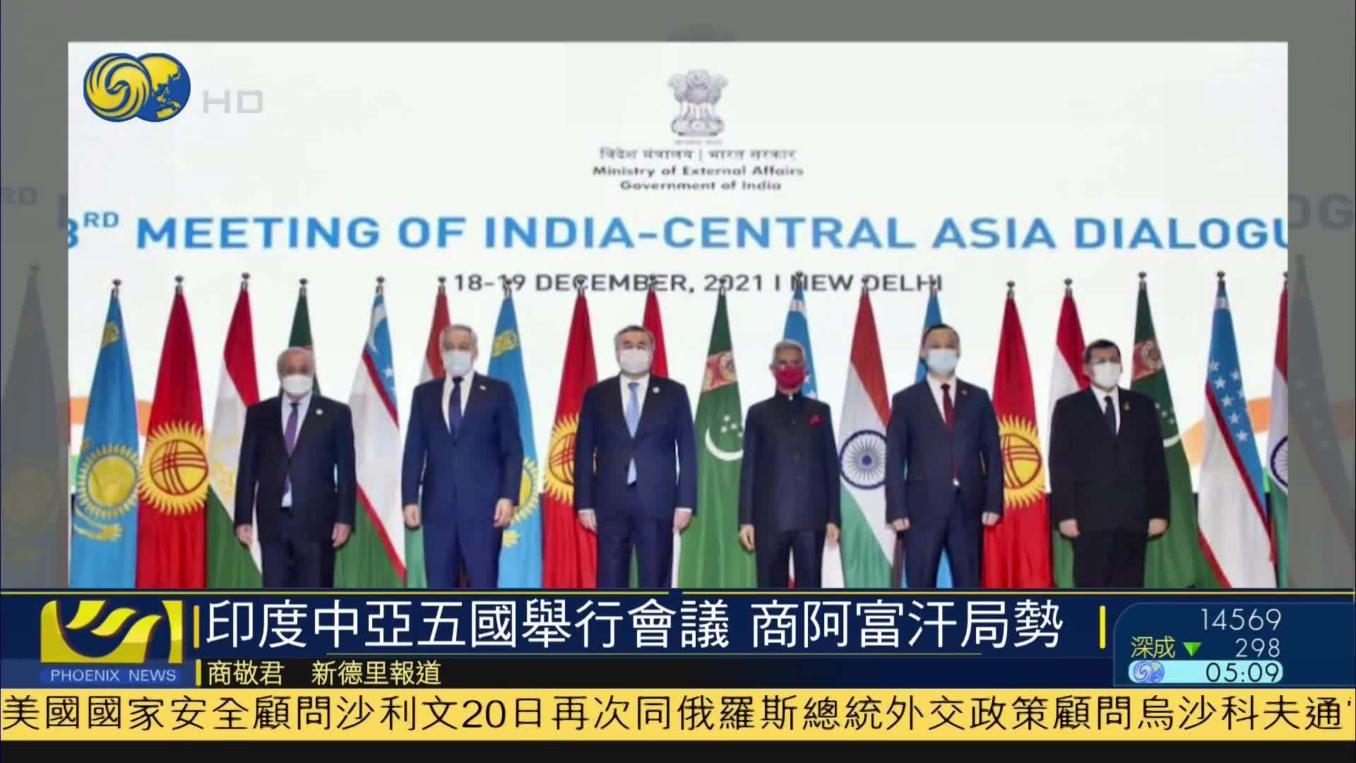 印度及中亚五国举行会议 商阿富汗局势