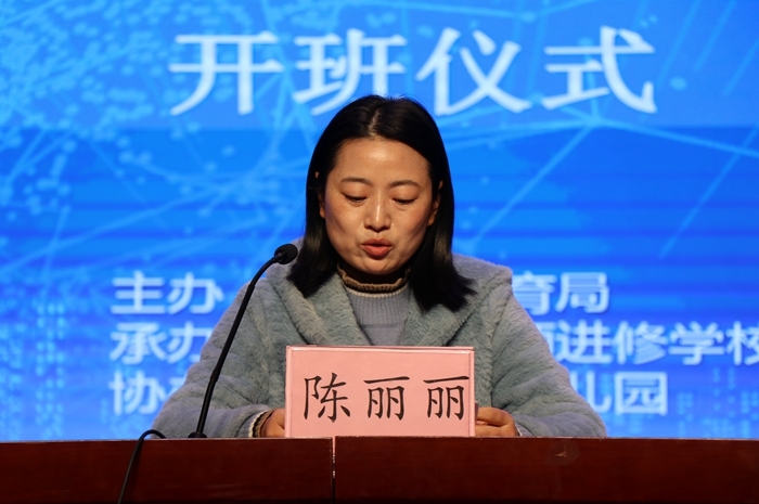 开班仪式上,陈丽丽勉励参训教师珍惜机会,通过培训学习,能够学有所得